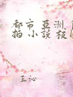 都市 亚洲 自拍 小说 校园