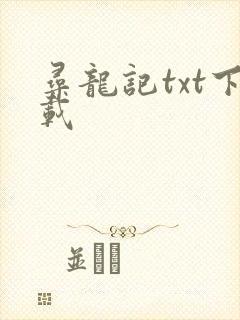 寻龙记txt下载