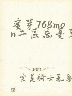 蜜芽768mon二区忘忧草葫芦