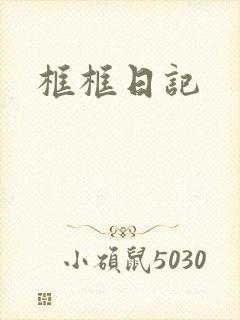框框日记