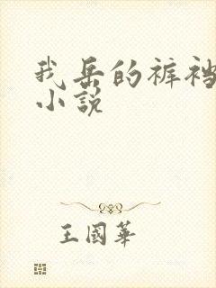 我岳的裤裆恋老小说