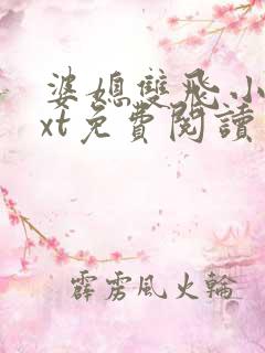 婆媳双飞小说txt免费阅读