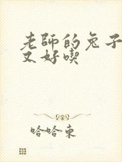 老师的兔子又大又好吃