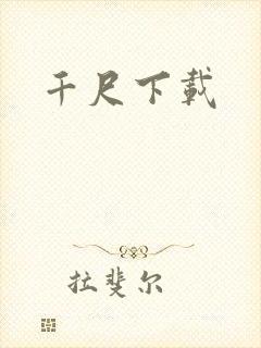 千尺下载