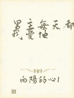 男主每天都想让我爱他