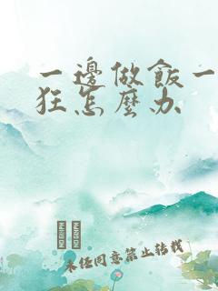 一边做饭一边躁狂怎么办