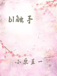 bl触手