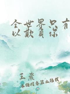 全世界只有我可以欺负你