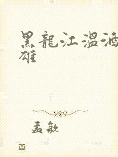 黑龙江温酒斩华雄