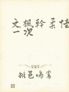 文枫干柔佳的第一次