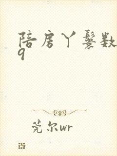 陪房丫鬟数数39