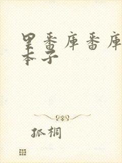 里番库番库全彩本子