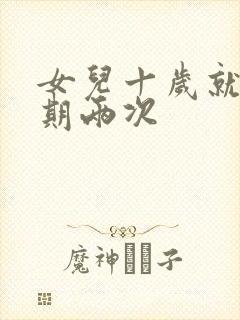 女儿十岁就一星期两次