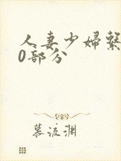 人妻少妇系列40部分