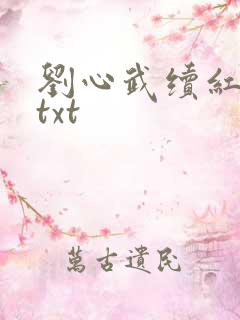刘心武续红楼梦txt