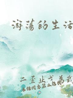 游荡的生活日记