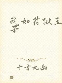 我如花似玉的儿子