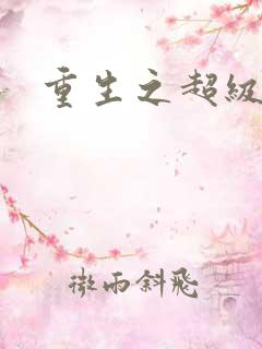 重生之超级遁杀