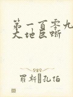 第一百零九章 大地巨蜥