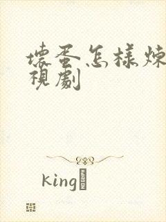 坏蛋怎样炼成电视剧