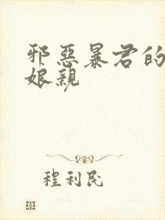 邪恶暴君的笨笨娘亲