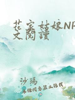 花家姑娘NP全文阅读