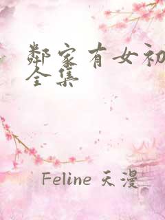 邻家有女初长成全集