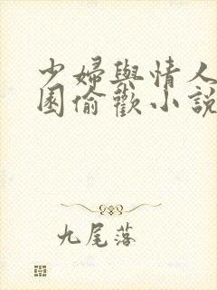 少妇与情人苹果园偷欢小说