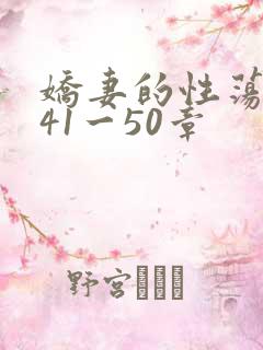 娇妻的性荡生活41一50章