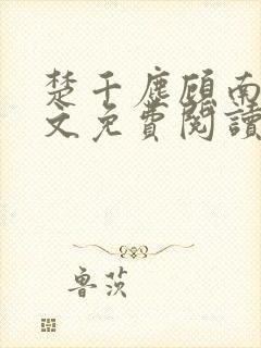 楚千尘顾南昭全文免费阅读