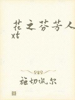 花之芬芳人生txt