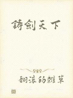 铸剑天下