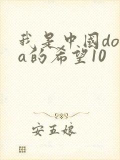 我是中国dota的希望10