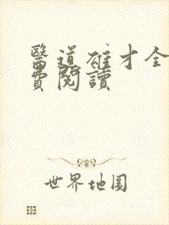 医道雄才全文免费阅读