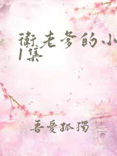 卫老爹的小船第1集