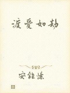 渡爱如劫