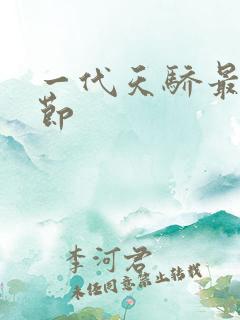 一代天骄最新章节
