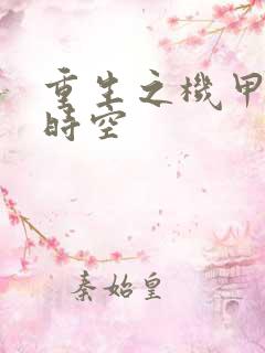 重生之机甲触手时空