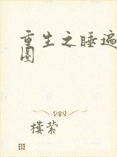 重生之睡遍娱乐圈