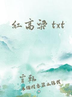 红高粱 txt