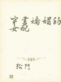 穿书娇媚的校花女配