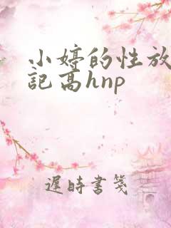 小婷的性放荡日记高hnp
