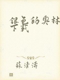 银色的奥林西斯下载