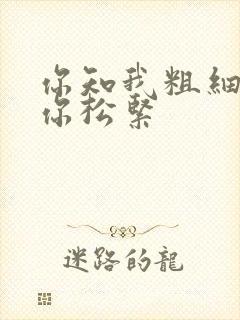 你知我粗细我知你松紧