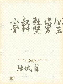 小叔教你1v2骨科双男主