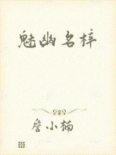 魅幽名梓