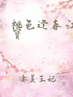 桃色逢春 江德宝