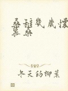 桑稚几岁怀了段慕桑