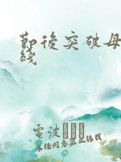 节后突破母亲防线