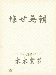 绝世无赖